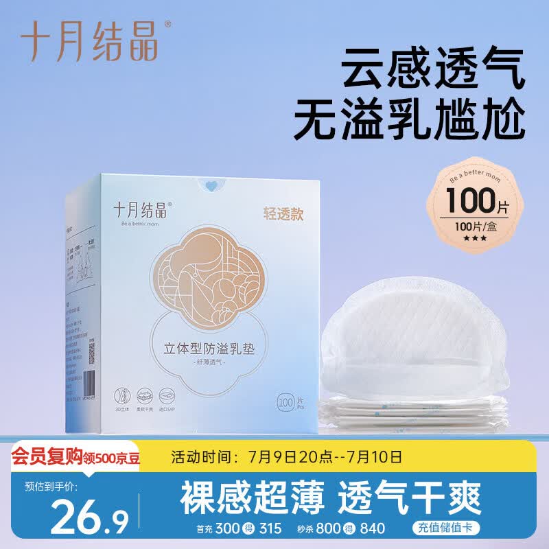十月结晶防溢乳垫超柔立体一次性超薄透气哺乳期防漏乳贴【轻透款】100片