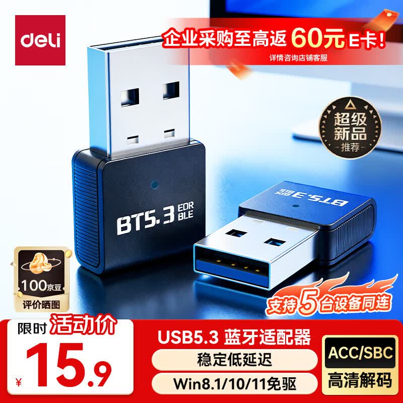 得力（deli）USB蓝牙适配器5.3蓝牙接收器发射器免驱 笔记本电脑台式机连接键盘鼠标外置音频音响无线蓝牙耳机