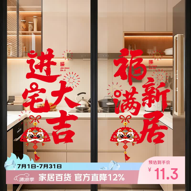 缘辉乔迁布置进宅大吉静电玻璃贴纸乔迁之喜搬家入宅仪式装饰全套