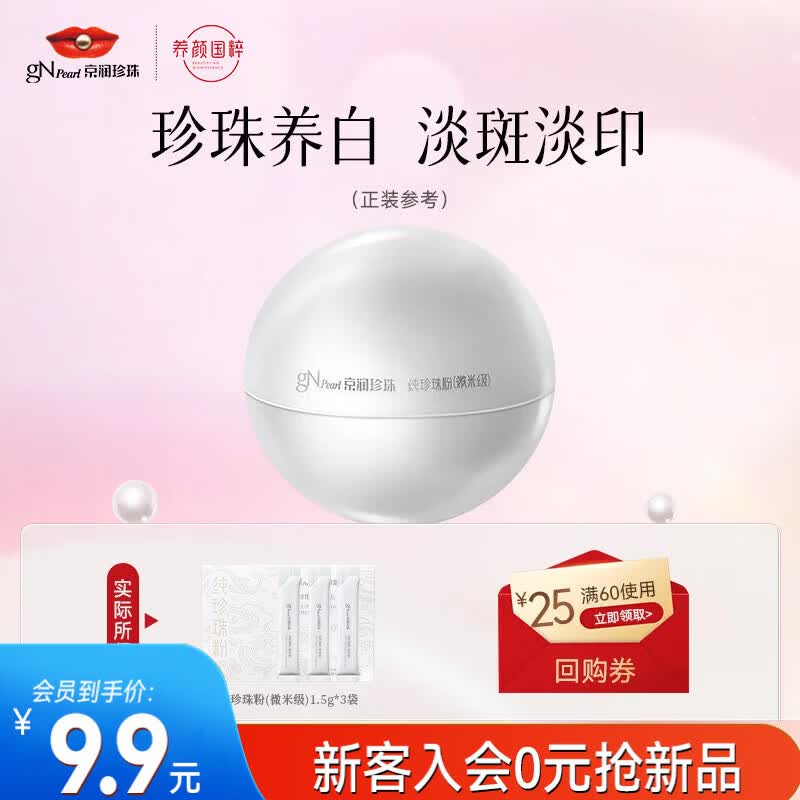 京润珍珠纯珍珠粉1.5g*3袋 美白淡斑去黄提亮淡化痘印面膜粉泥膜护肤品