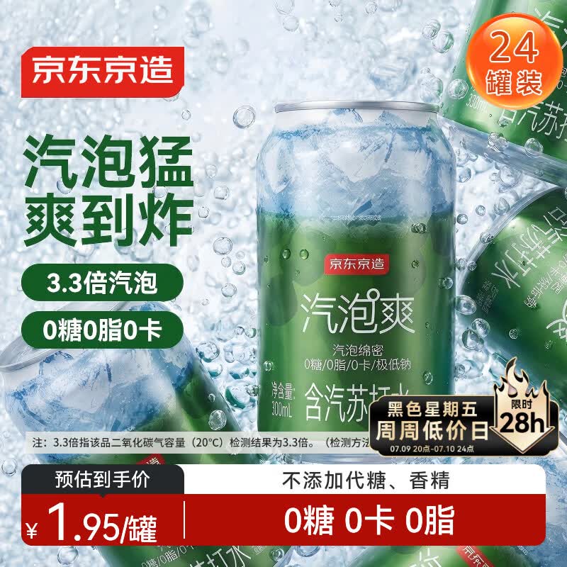 京东京造气泡苏打水饮料330ml*24罐0糖0脂0卡汽泡无糖原味整箱礼盒