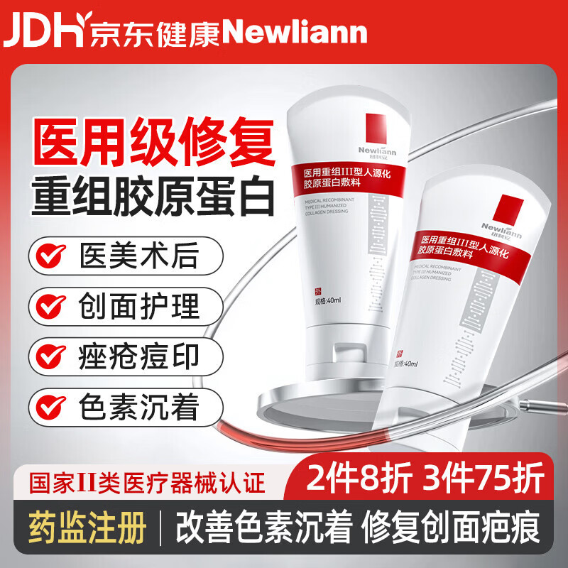 Newliann医用重组三型人源化胶原蛋白修护凝胶表皮面霜修复敷料膏生长因子