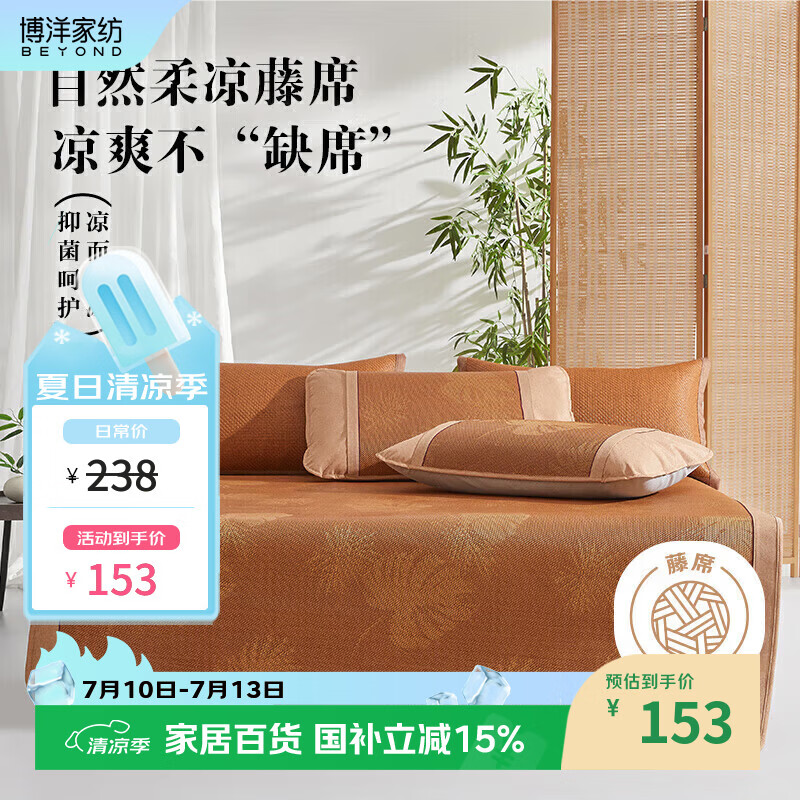 博洋家纺 A类抑菌藤席单件套 夏季凉席空调席子180*199cm【可折叠】