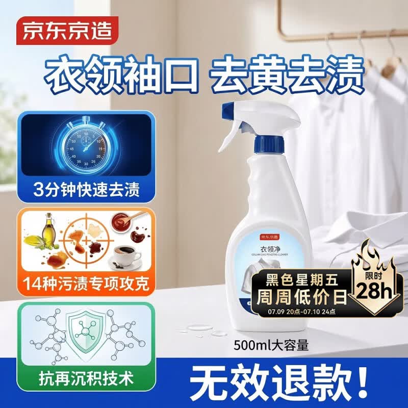 京东京造 衣领净500ML 强力去污去渍喷雾型衣领袖口助洗剂预涂液