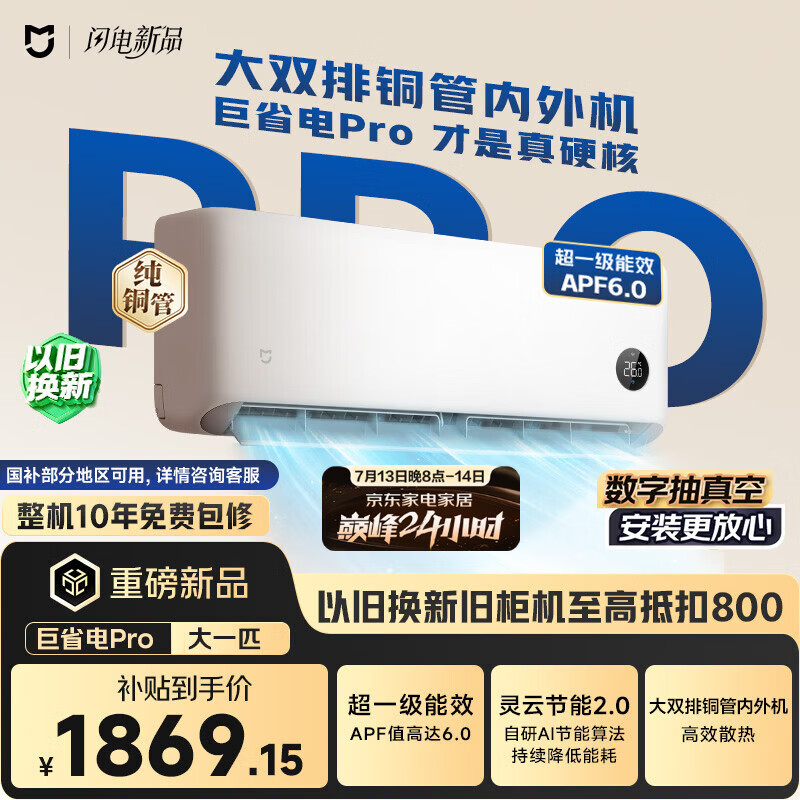 小米巅峰24h 巨省电Pro 1匹挂机 超一级能效 外机双排纯铜管 26GW-PG10/V1A1【整机免费十年包修】