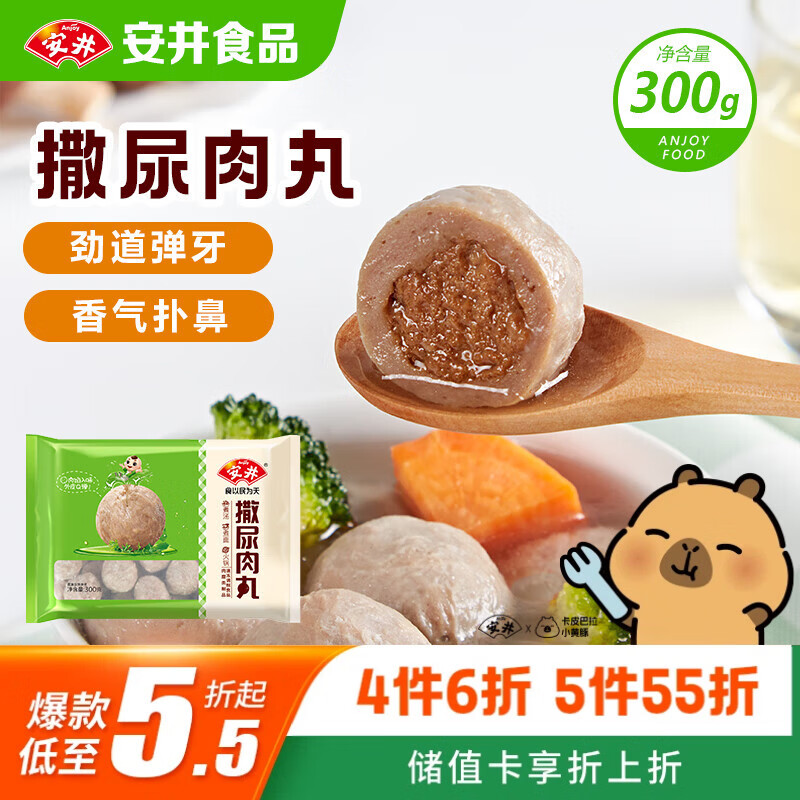 安井撒尿肉丸 300g/包 火锅丸子麻辣烫关东煮 速食熟食方便菜食材