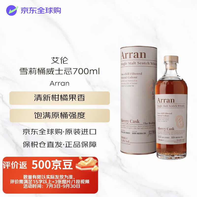 艾伦（Arran）雪莉桶 苏格兰单一麦芽威士忌 700ml 55.8度 礼盒装 进口洋酒