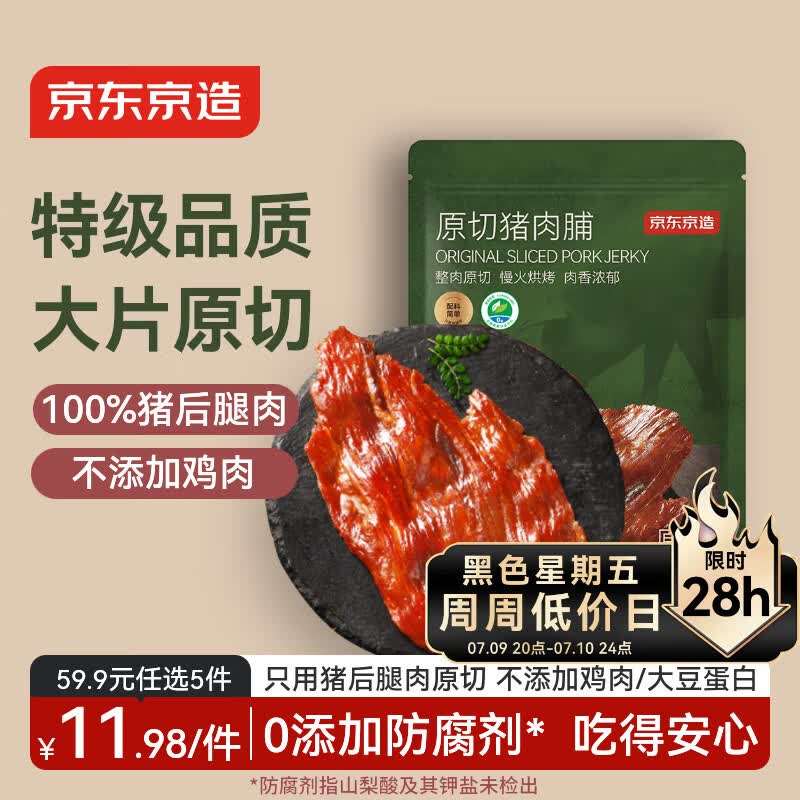 京东京造原切猪肉脯特级100g 0添加防腐剂高蛋白高肉干休闲解馋下酒零食
