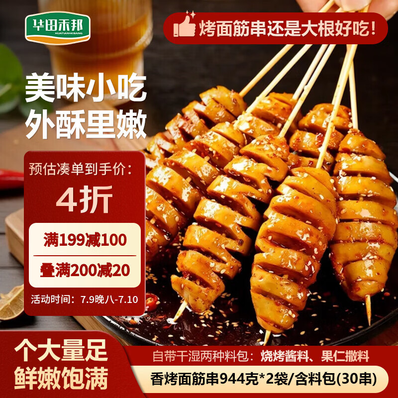 华田禾邦烤面筋串 944g*2袋 30串 酱料干料6包 竹签手工大串烧烤食材