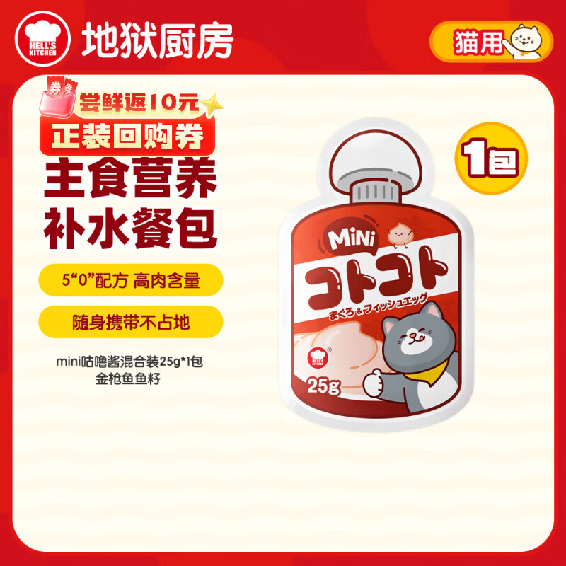 地狱厨房（Hell's Kitchen）猫条经典咕噜酱猫零食配方成猫湿粮酱包随机口味25gmini酱包