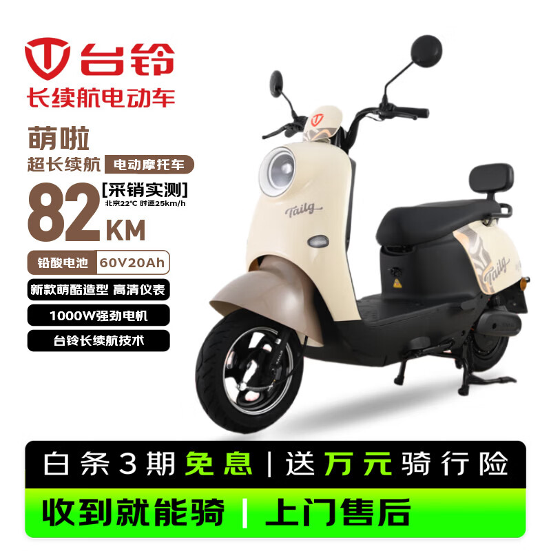 台铃电动摩托车萌啦2026新款82公里长续航电动车1000W电瓶车60V20Ah铅酸电池外卖通勤代步电摩丛林棕