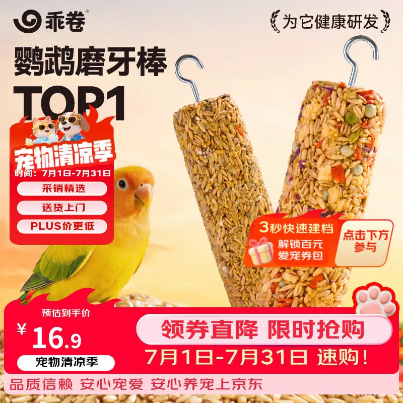 乖卷鹦鹉磨牙棒果蔬+五谷两根装虎皮玄凤啃咬互动训练奖励专用鸟粮