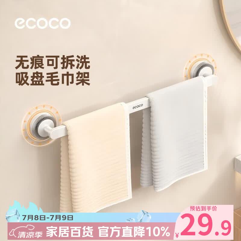 ecoco吸盘毛巾架卫生间免打孔挂杆厕所墙上置物架挂浴巾架