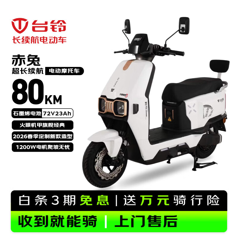 台铃电动摩托车赤兔长续航80KM电动车72V23Ah石墨烯电池大动力1200W电摩外卖通勤代步上班电瓶车星耀白