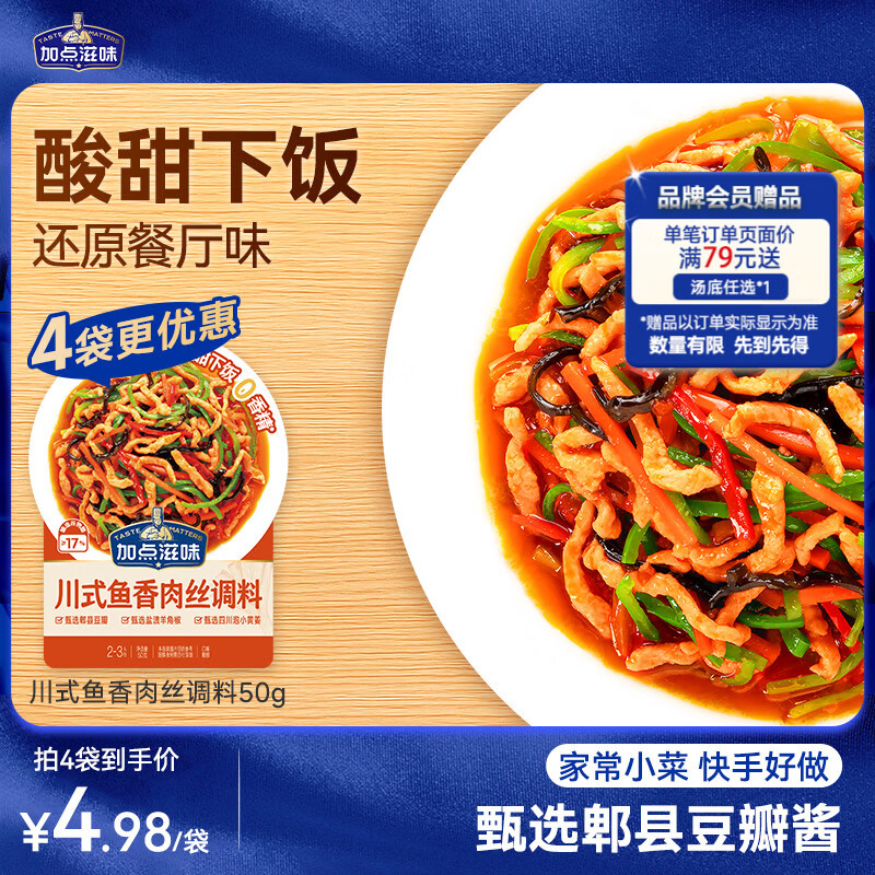 加点滋味川式鱼香肉丝调料50g【微辣酸甜】炒菜酱料包家用川菜下饭