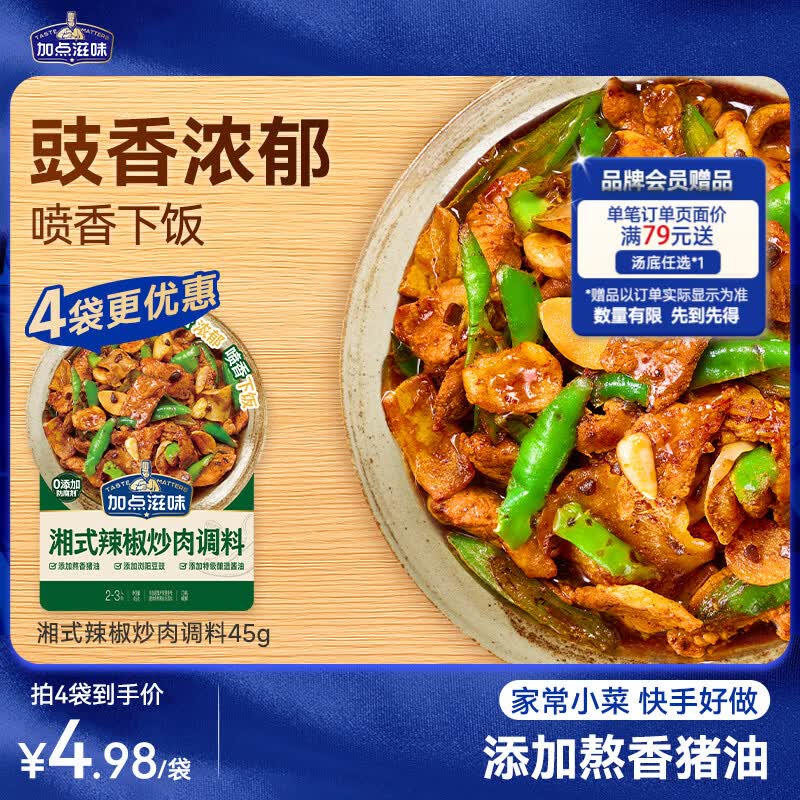 加点滋味湘式辣椒炒肉调料45g【豉香浓郁】喷香下饭小炒肉包一袋成菜