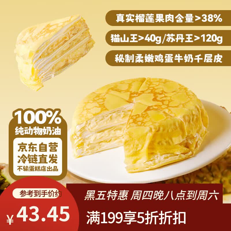 鲜京采【榴莲果肉＞38%】超浓郁猫山王榴莲千层420g6寸蛋糕甜品茶歇聚会