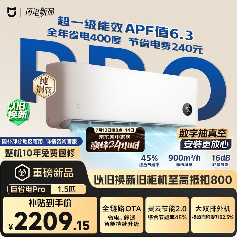 小米空调 巨省电Pro 1.5匹挂机 一级能效 外机双排纯铜管 35GW-PG15/V1A1【整机免费十年包修】