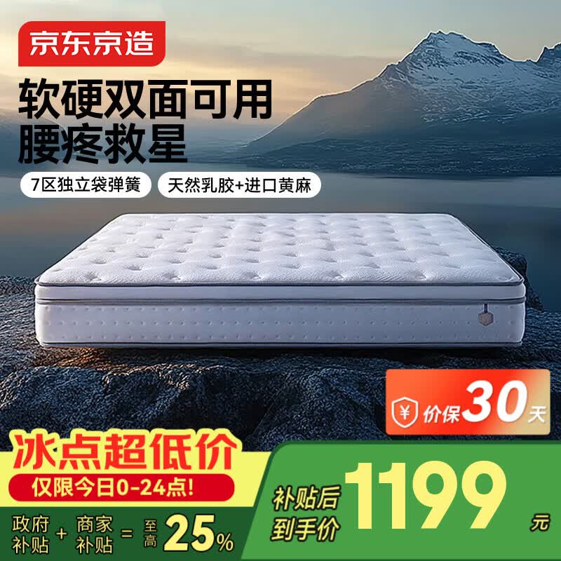 京东京造撑腰经典款Ultra弹簧床垫软硬两用 乳胶+黄麻7区独袋弹簧1.8x2米