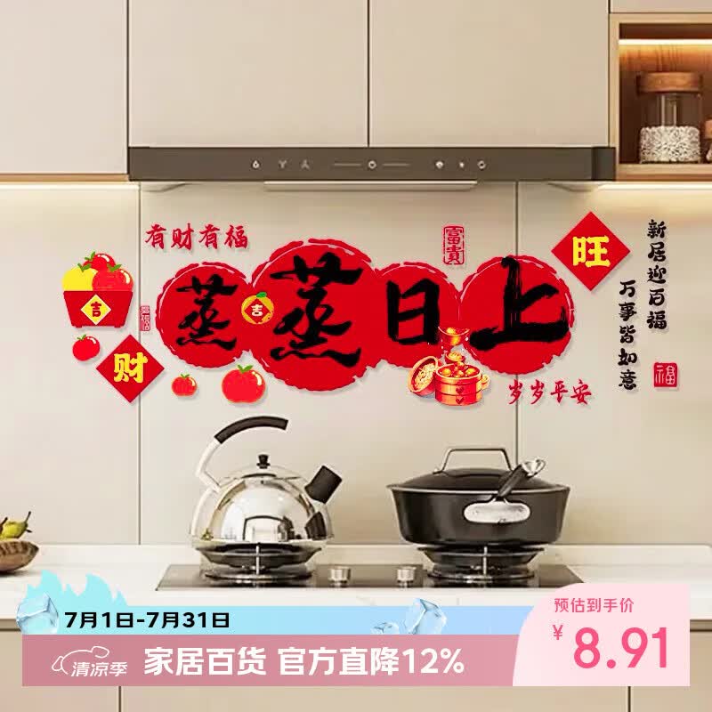 梦桥蒸蒸日上无胶静电贴乔迁之喜新居装饰厨房自粘灶台防油防水贴纸
