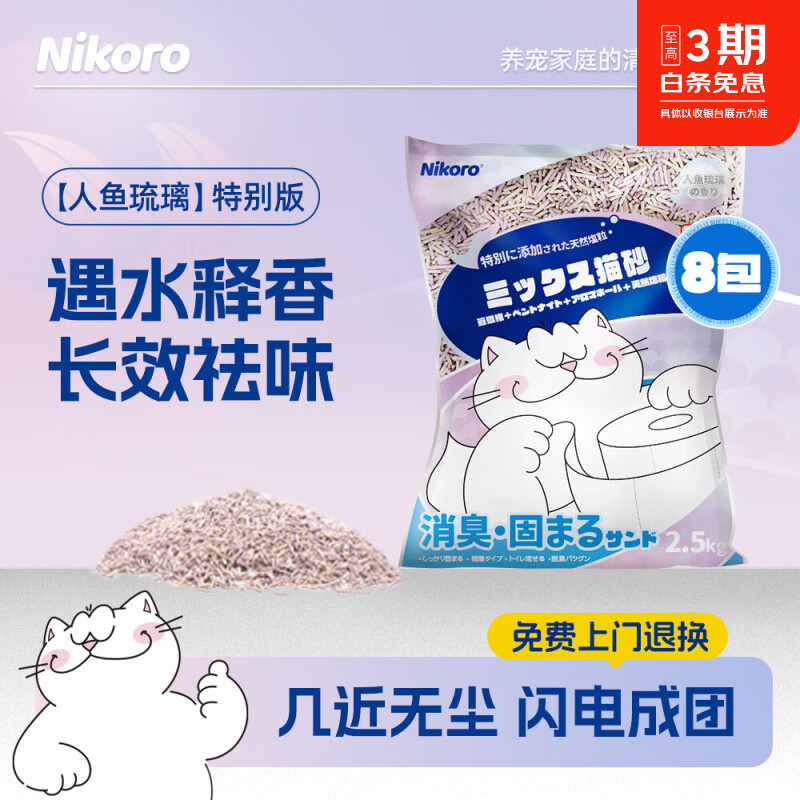 妮可露Nikoro人鱼珍珠混合猫砂豆腐膨润土猫砂强效低尘可冲厕 “人鱼琉璃”2.5kg*8袋（2箱）