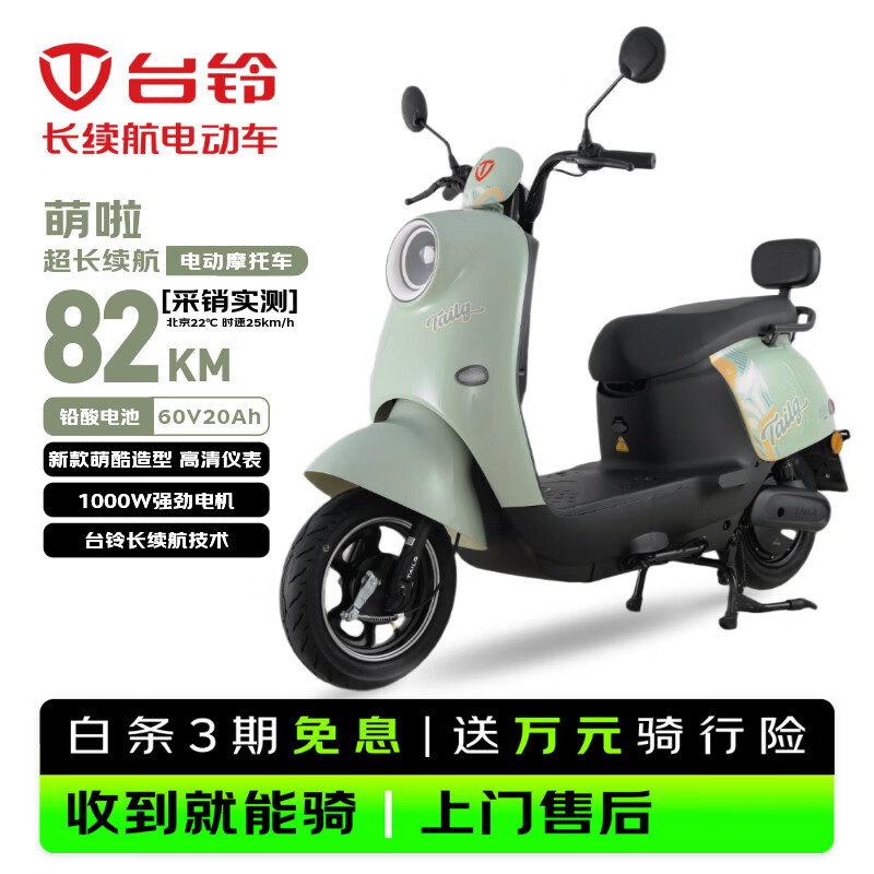 台铃电动摩托车萌啦2026新款82公里长续航电动车1000W电瓶车60V20Ah铅酸电池外卖通勤代步电摩茵茵绿