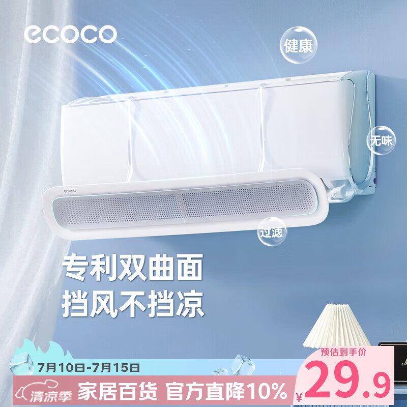 ecoco意可可空调挡风板空调挡板防直吹通用挂式免安装月子婴儿遮导风罩
