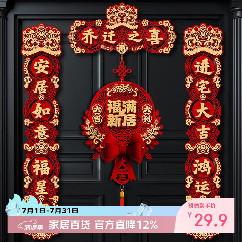 欧妮姿乔迁磁吸对联乔迁之喜搬家入宅仪式布置乔迁新居必备入宅全套装饰