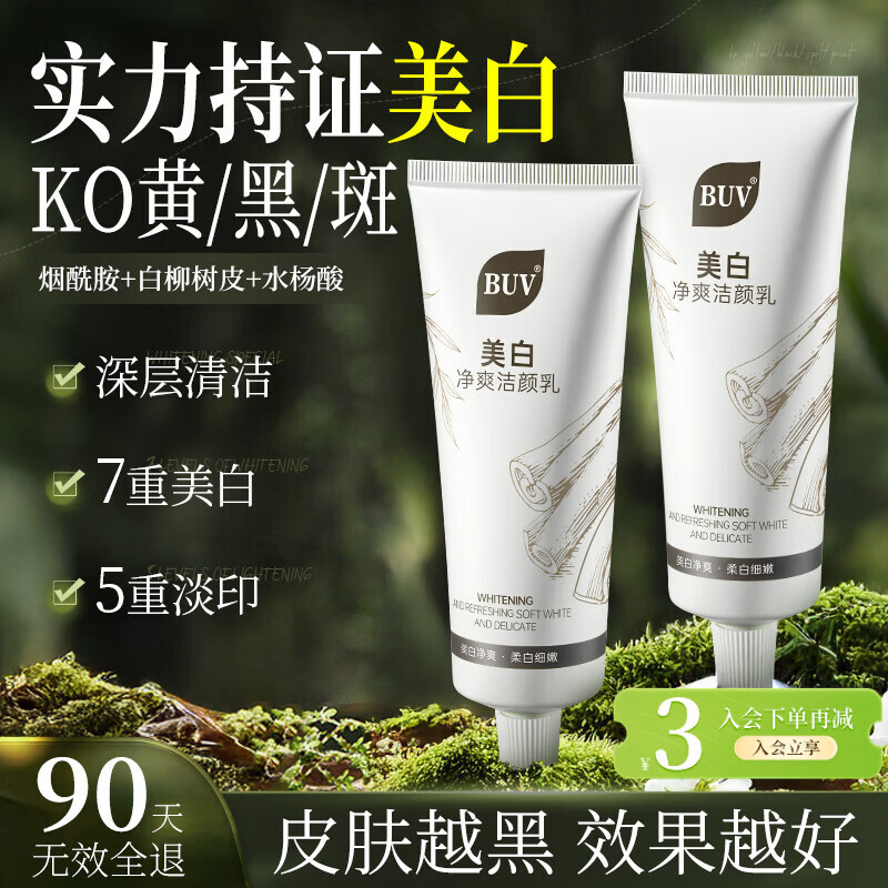BUV美白洗面奶淡斑提亮肤色男女士专用烟酰胺去黄痘印氨基酸100g