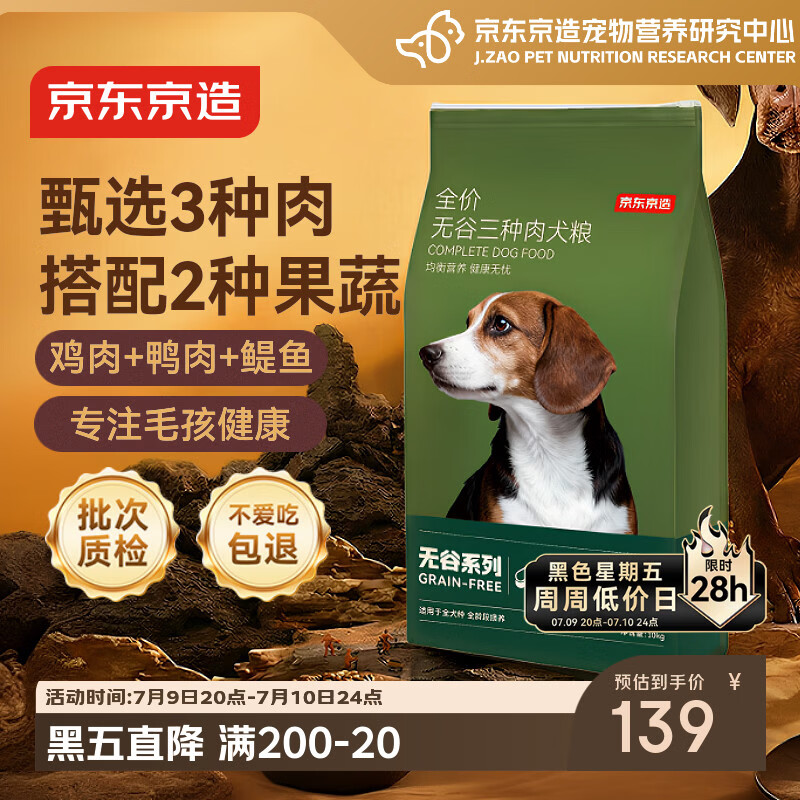 京东京造狗粮成犬幼犬通用全价无谷三种肉配方狗粮10kg/20斤金毛拉布拉多
