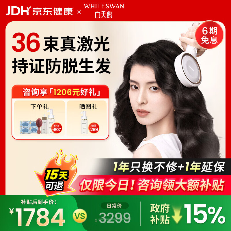 白天鹅激光生发梳医用级控油防脱固发家用红光育发仪养发头皮H36