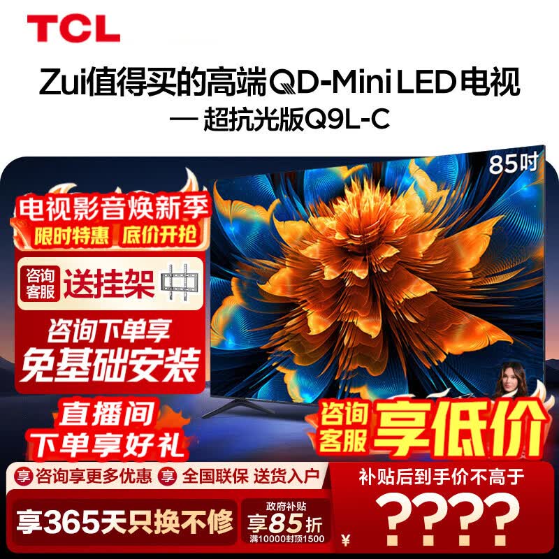 TCL【咨询安装版 直播间享底价】电视 85Q9L-C 85英寸 QD-MiniLED 万象分区 量子点Pro 平板电视 85英寸