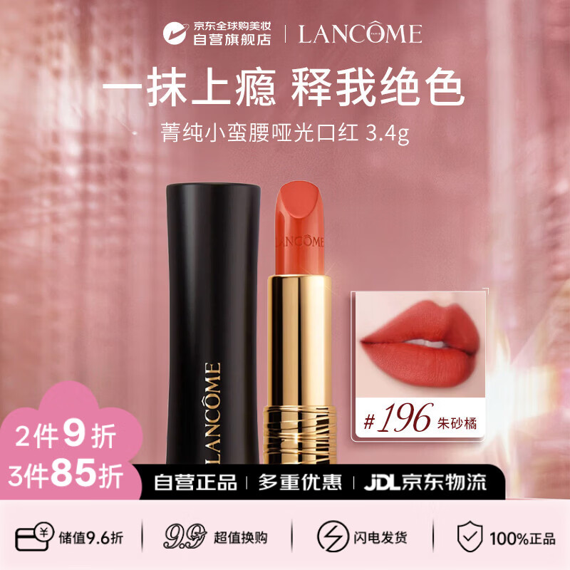 兰蔻（LANCOME）小蛮腰口红菁纯柔润丝缎唇膏口红#196朱砂橘 3.4g 生日礼物送女友