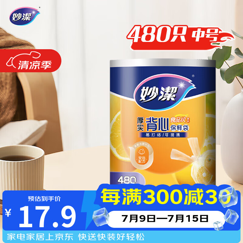 妙洁 背心式厚实保鲜袋 中号480只 食品级加厚手提