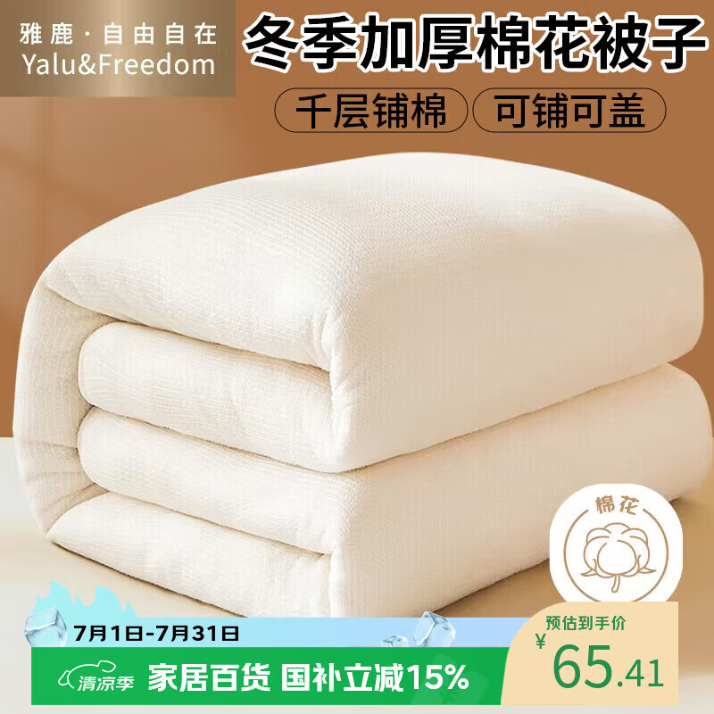 雅鹿·自由自在新疆棉花被子1.5x2米冬棉被150x200cm棉絮被芯 单双人加厚保暖4斤