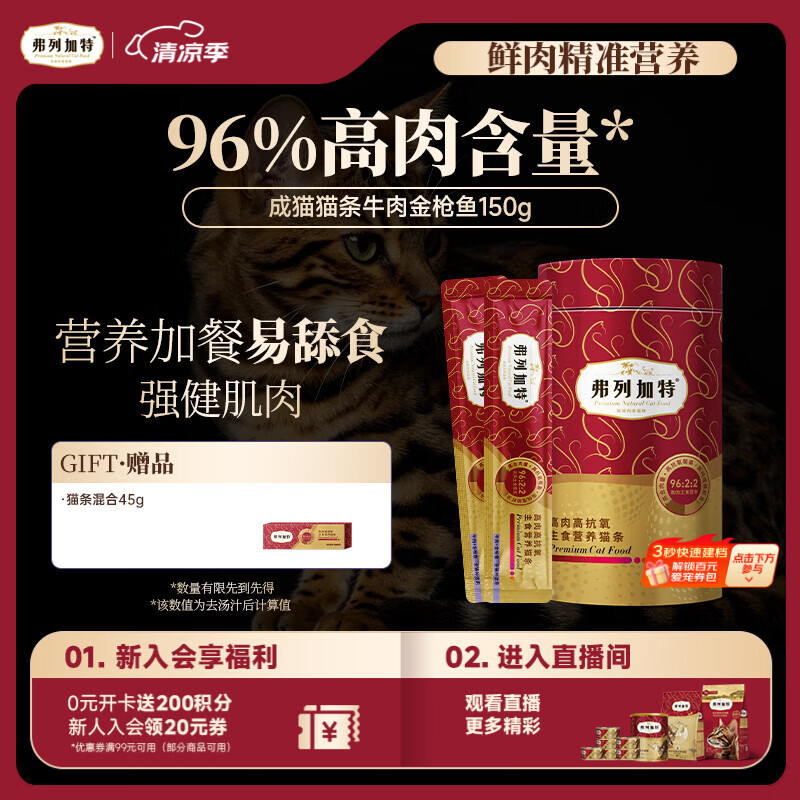 弗列加特 96%高含肉量主食营养猫条 成猫湿粮 牛肉金枪鱼150g（15g*10支）
