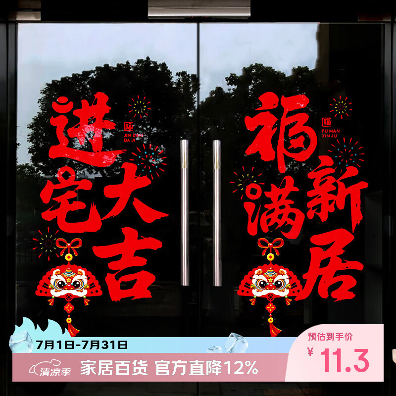 酷依宝乔迁静电贴窗花新款窗贴开业布置玻璃窗户福字门贴纸装饰