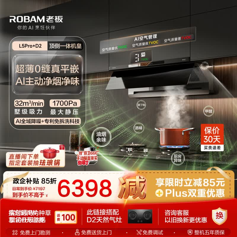 老板【顶侧一体机皇】32大吸力齐平橱柜免拆洗抽吸排油烟机烟灶联动灶具烟灶套装L5Pro+D2