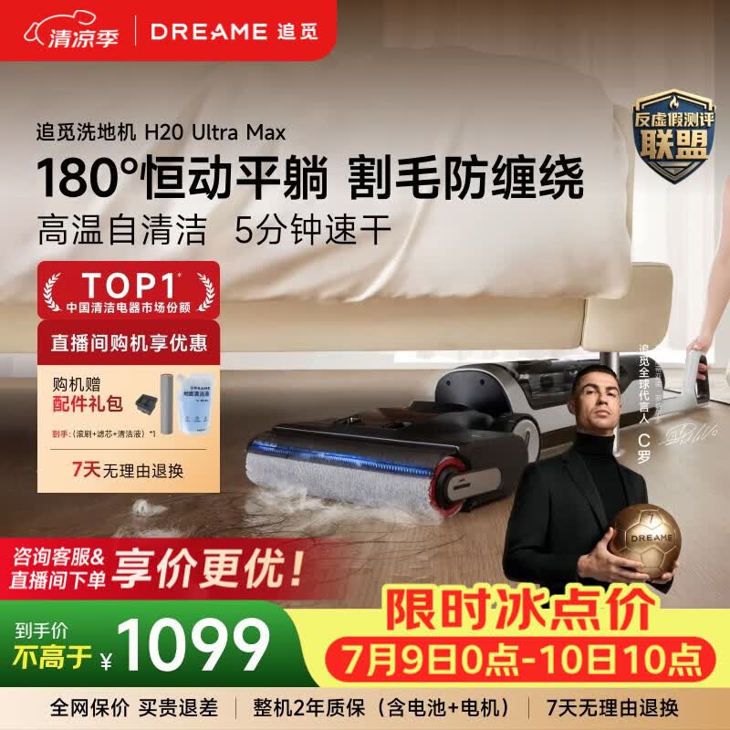 追觅【C罗代言】H20UltraMax洗地机旋锋防缠毛躺平无线家用吸拖一体拖地机自动清洗扫地机器人 【平躺0缠毛】H20 Ultra Max