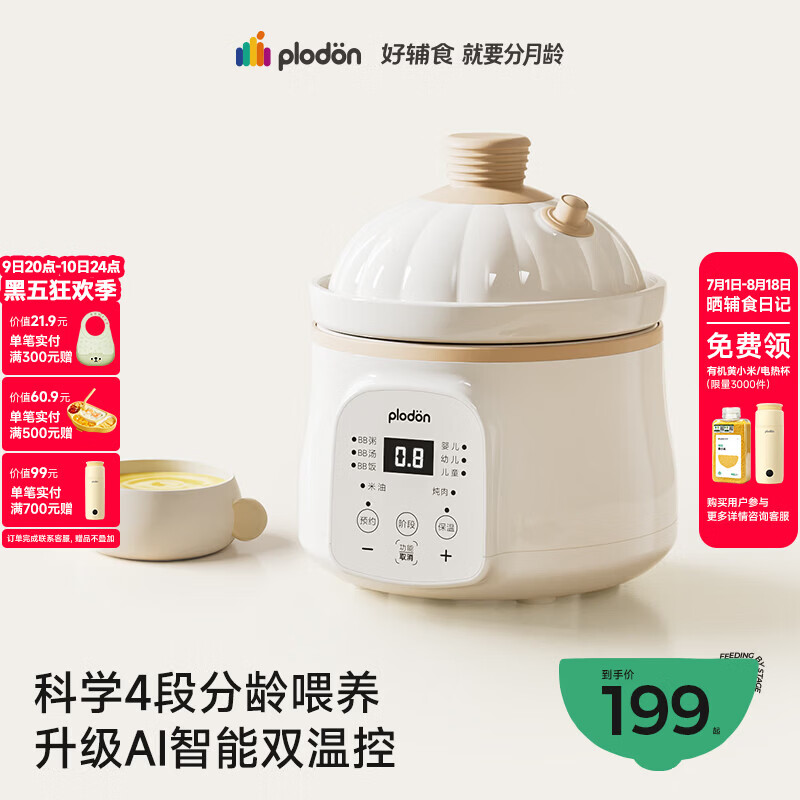 浦利顿（PLODON）婴儿辅食锅分月龄BB煲粥饭锅炖汤升级AI防糊防溢宝宝微压电炖锅