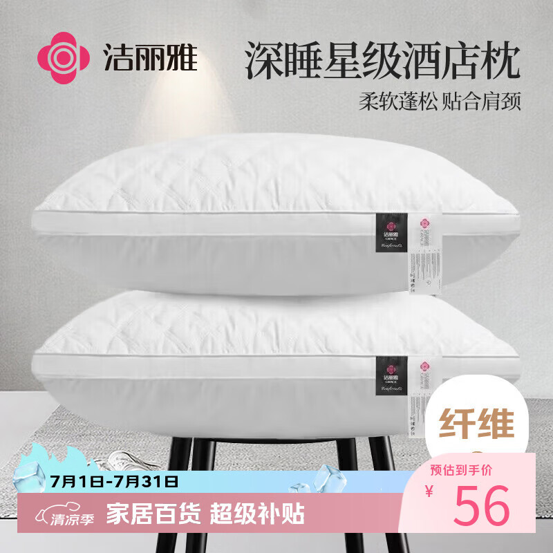 洁丽雅（Grace）纤维枕星级酒店枕头枕芯46*72cm一对装（2只装）