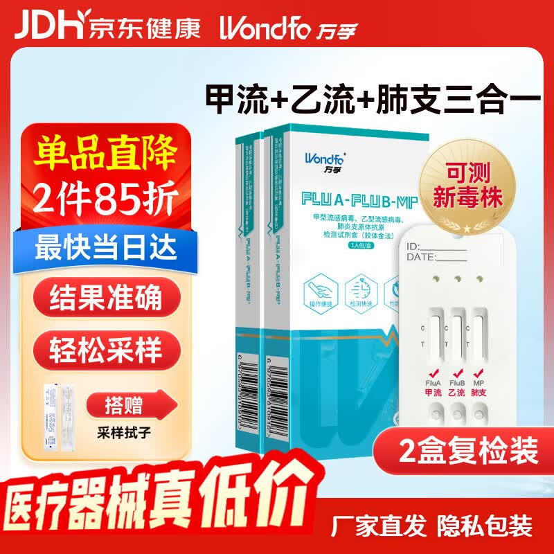 万孚甲流乙流支原体试剂盒三合一 支原体肺炎流感抗原检测检测盒*2