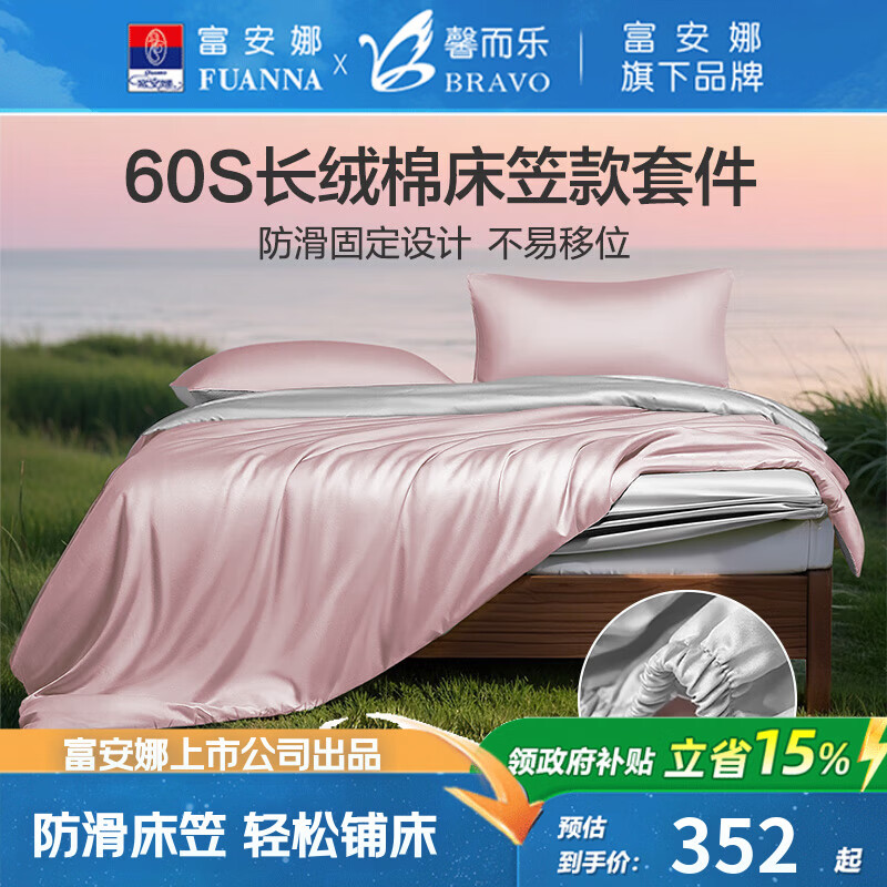 馨而乐(Bravo)富安娜出品轻奢60S支长绒棉床笠四件套结婚粉色1.5m全棉被套双人203*229cm