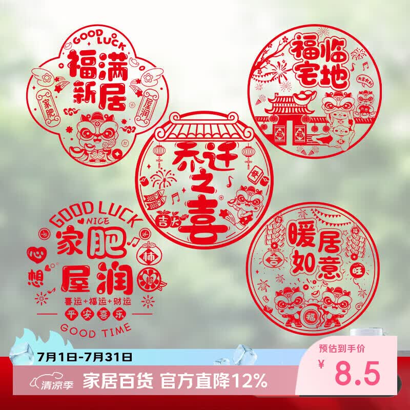佳茉乔迁之喜窗花纸装饰窗贴门贴玻璃静电贴新居布置搬家入宅仪式用品