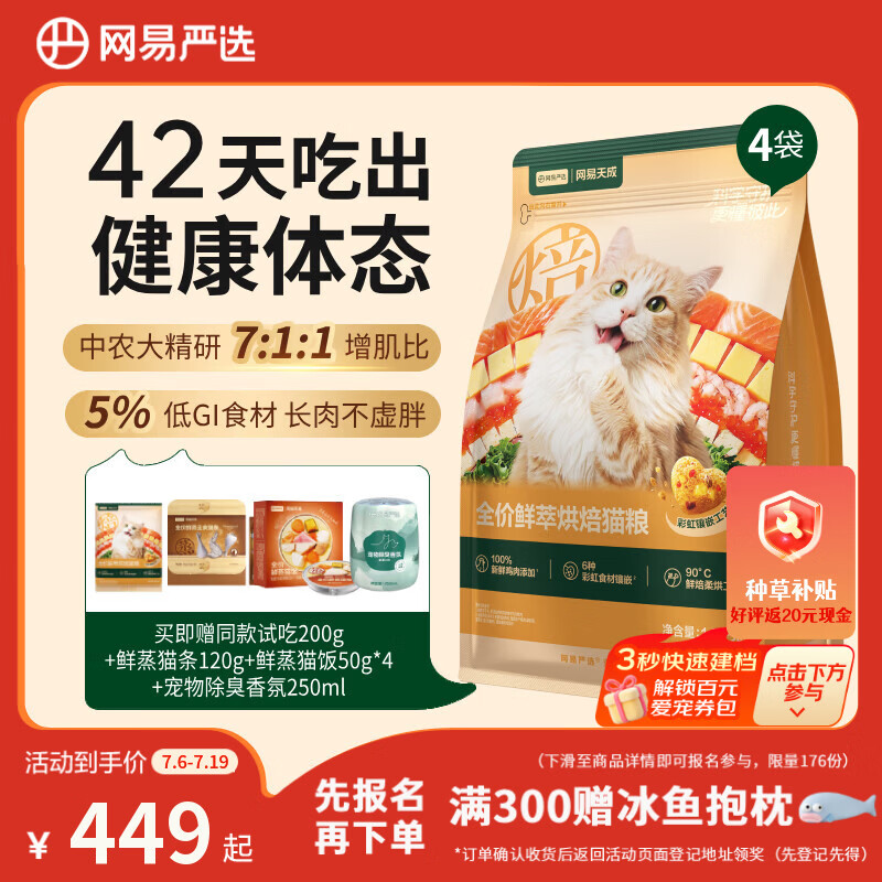 网易鲜萃烘焙猫粮1.5kg 23.7元，网易严选鲜萃烘焙猫粮1.5kg*4 264元 - 86线报