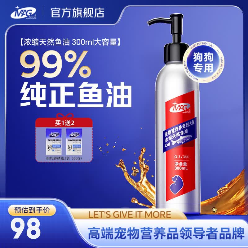 MAG狗狗深海鱼油DHA+EPA犬用鱼油高纯度omega3宠物维生素E  【标准装】99%高纯度犬用鱼油300ml