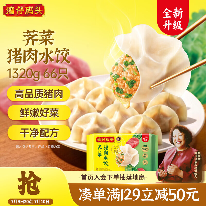 湾仔码头荠菜猪肉水饺1320g66只早餐食品速食半成品面点生鲜速冻饺子