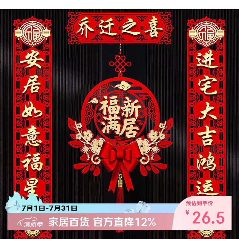 佳茉乔迁之喜对联新款新房搬家入宅入户门新居仪式布置装饰品带磁吸贴