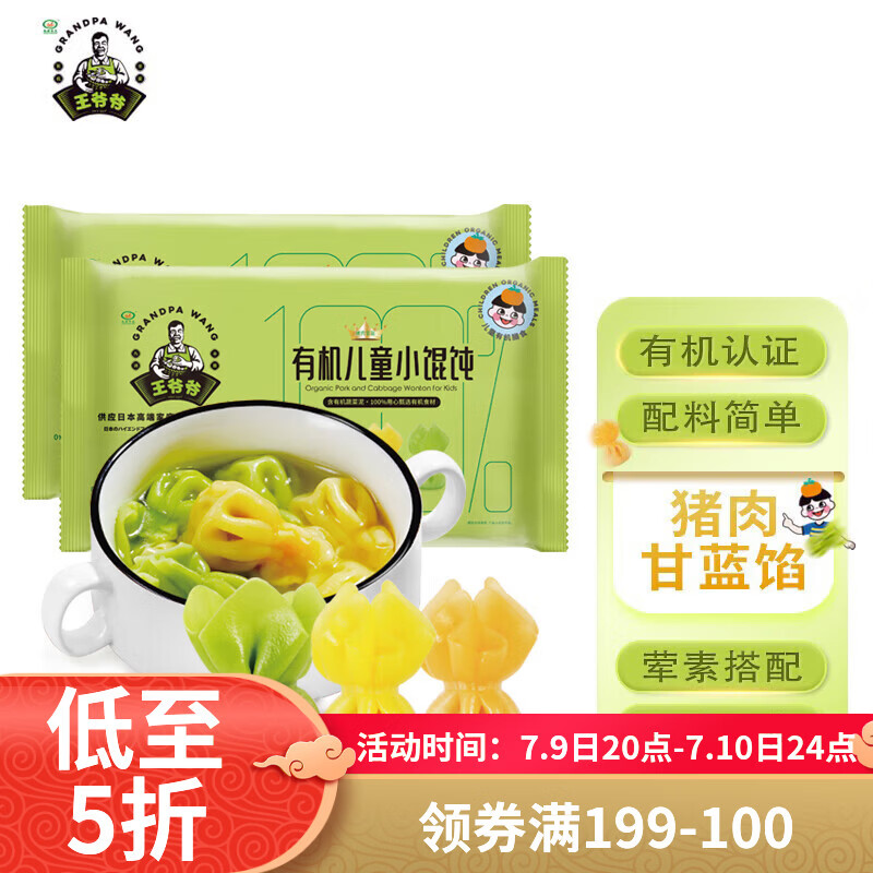 九洲丰园有机儿童猪肉甘蓝小馄饨180g*2袋/48只 儿童早餐食品半成品云吞