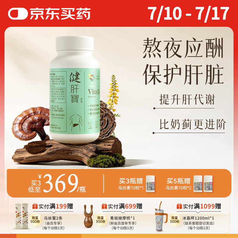 维特健灵 大绿盾护肝片胶囊60粒成人养肝加班熬夜烟酒熬夜常备健肝宝